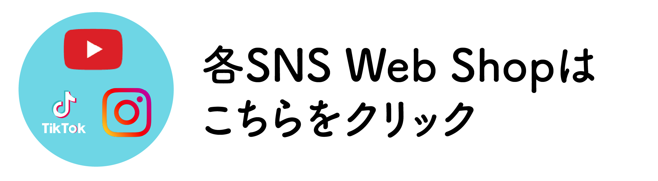 各SNS Web Shopは下へ